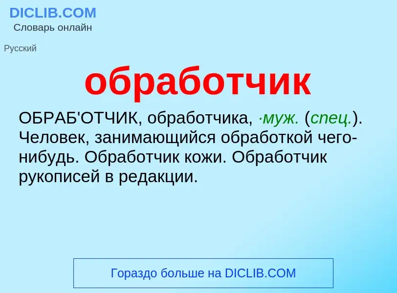 Τι είναι обработчик - ορισμός