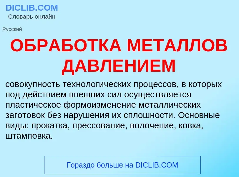 Что такое ОБРАБОТКА МЕТАЛЛОВ ДАВЛЕНИЕМ - определение