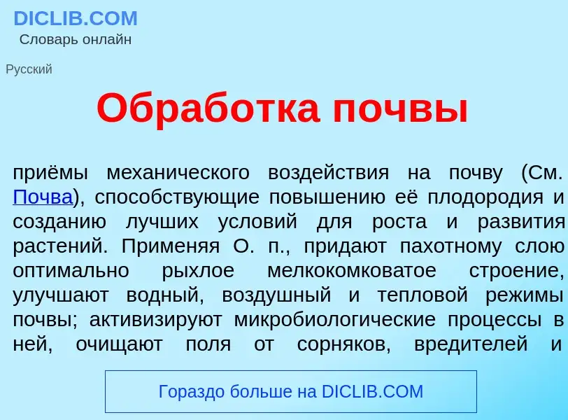 Wat is Обраб<font color="red">о</font>тка п<font color="red">о</font>чвы - definition