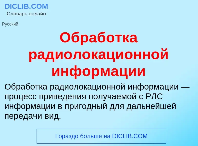 O que é Обработка радиолокационной информации - definição, significado, conceito