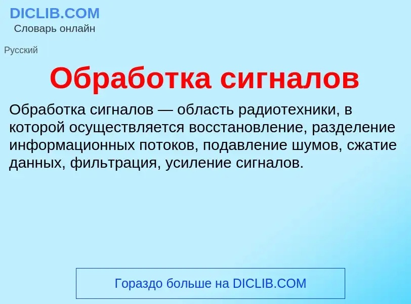 Что такое Обработка сигналов - определение