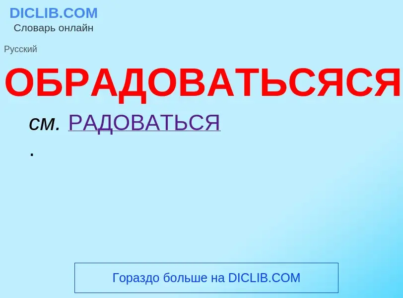 Τι είναι ОБРАДОВАТЬСЯСЯ - ορισμός