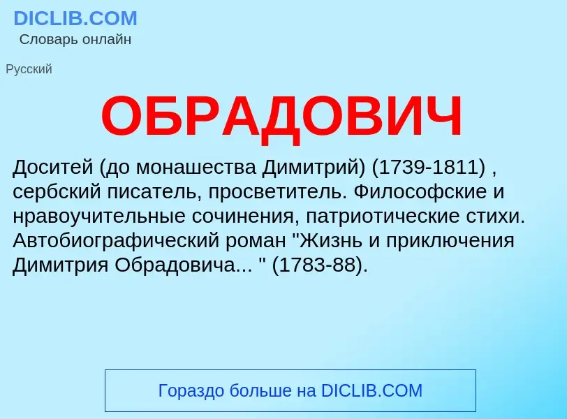 ¿Qué es ОБРАДОВИЧ? - significado y definición