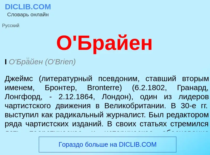 O que é О'Брайен - definição, significado, conceito