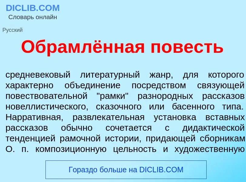 Wat is Обрамлённая п<font color="red">о</font>весть - definition