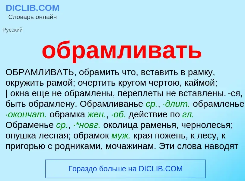 Τι είναι обрамливать - ορισμός