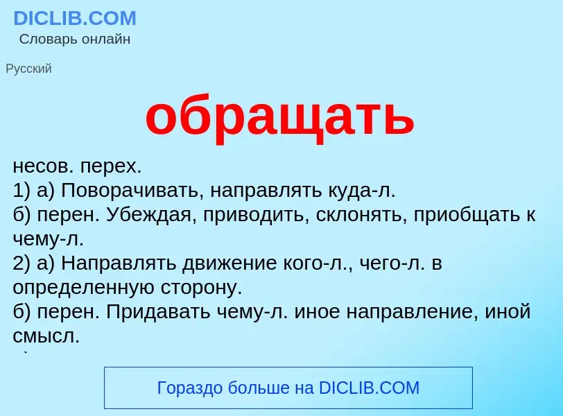 Что такое обращать - определение