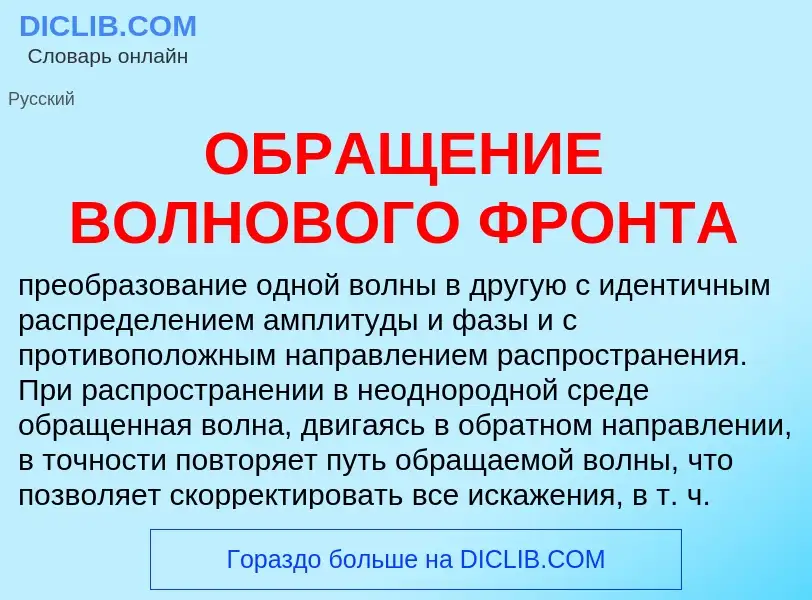 Τι είναι ОБРАЩЕНИЕ ВОЛНОВОГО ФРОНТА - ορισμός