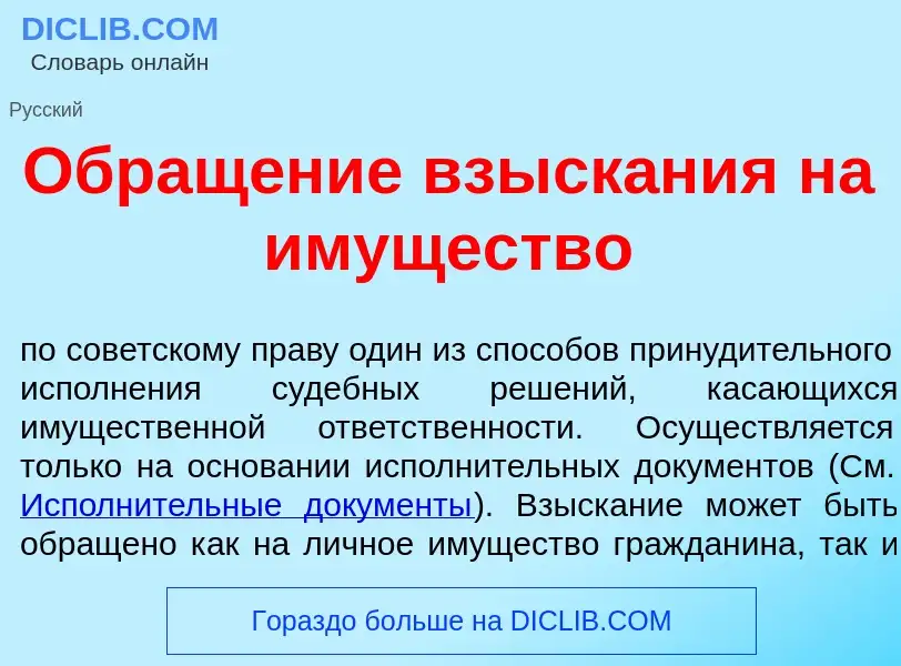 Что такое Обращ<font color="red">е</font>ние взыск<font color="red">а</font>ния на им<font color="re