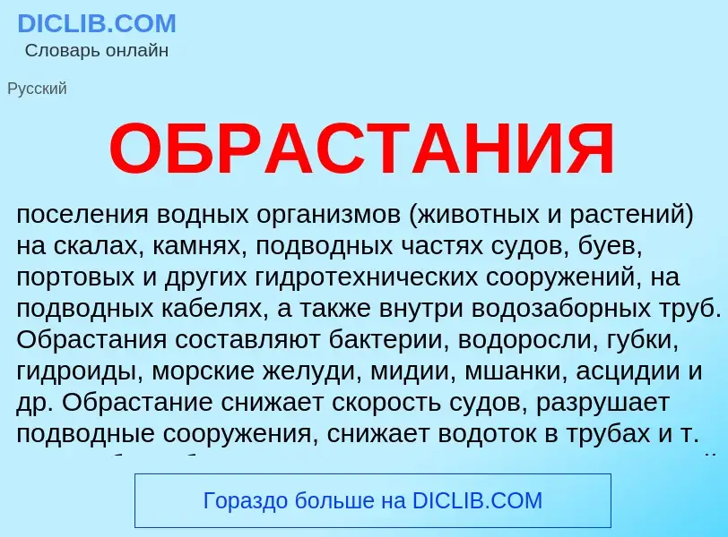 What is ОБРАСТАНИЯ - definition