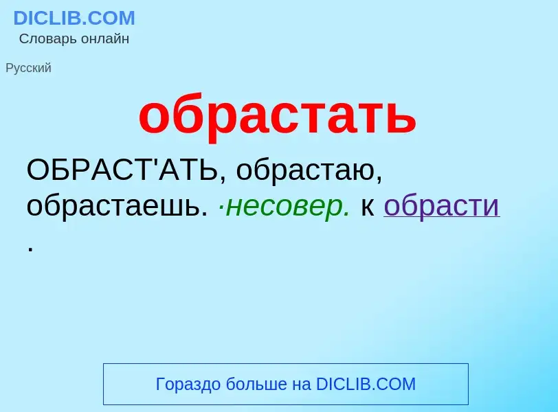 Τι είναι обрастать - ορισμός