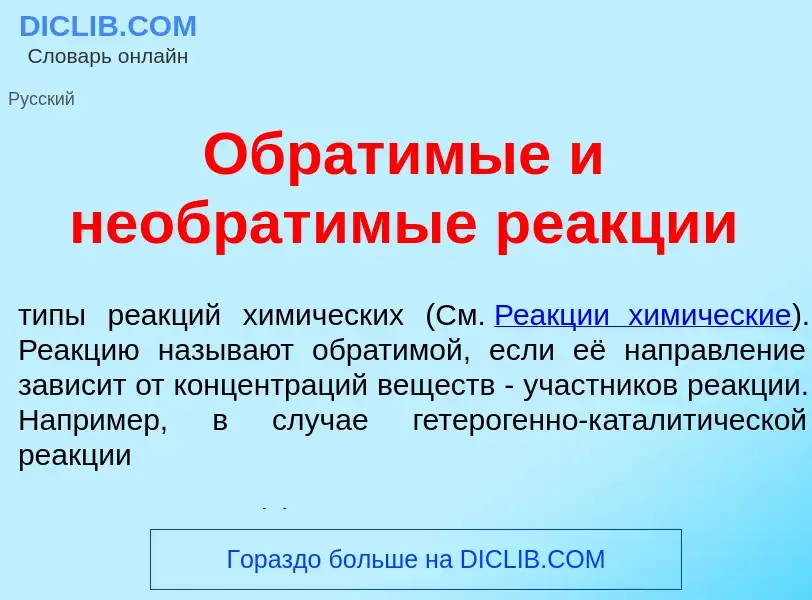 ¿Qué es Обрат<font color="red">и</font>мые и необрат<font color="red">и</font>мые ре<font color="red