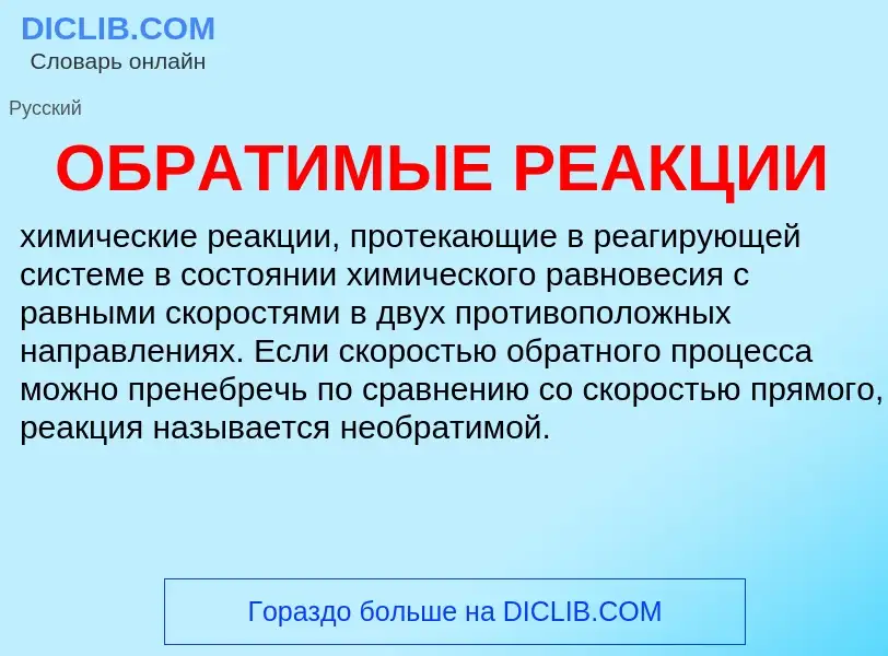 Τι είναι ОБРАТИМЫЕ РЕАКЦИИ - ορισμός