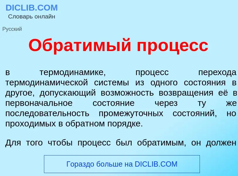 Che cos'è Обрат<font color="red">и</font>мый проц<font color="red">е</font>сс - definizione