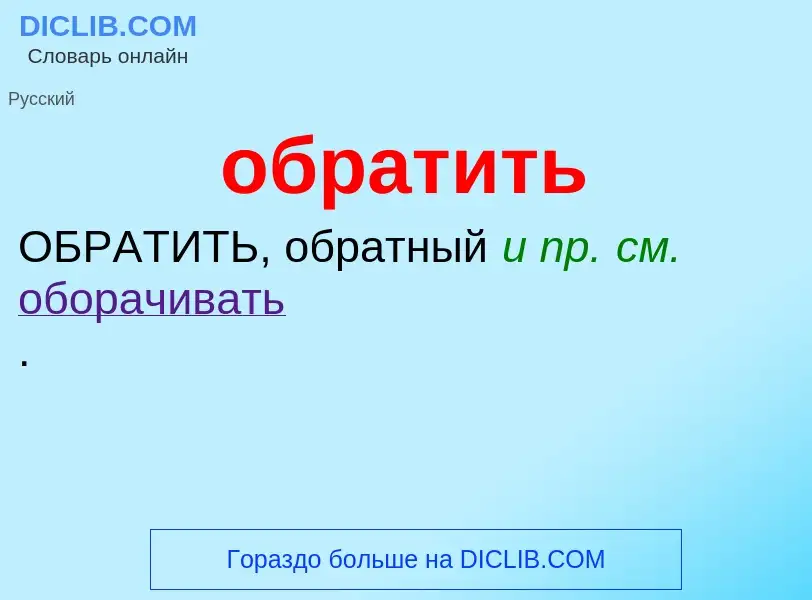 O que é обратить - definição, significado, conceito