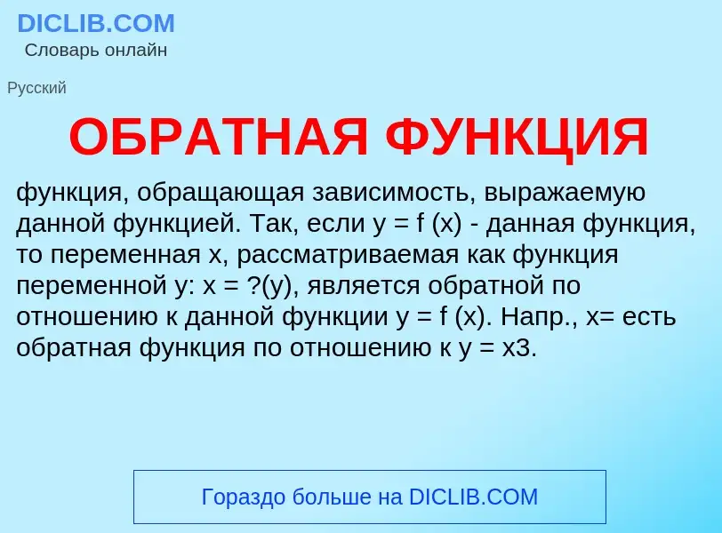 Was ist ОБРАТНАЯ ФУНКЦИЯ - Definition