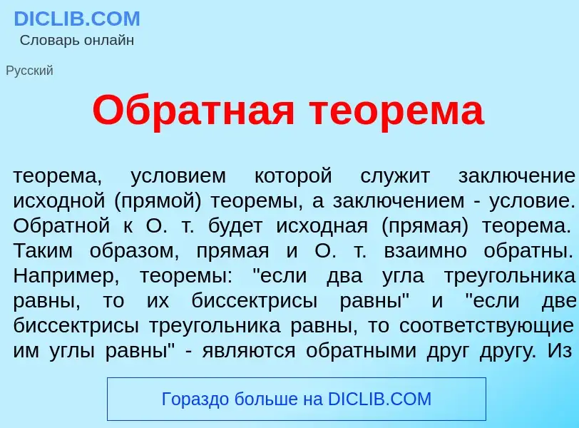 Qu'est-ce que Обр<font color="red">а</font>тная теор<font color="red">е</font>ма - définition