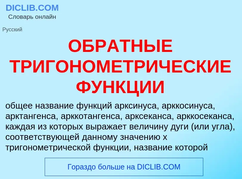 Che cos'è ОБРАТНЫЕ ТРИГОНОМЕТРИЧЕСКИЕ ФУНКЦИИ - definizione