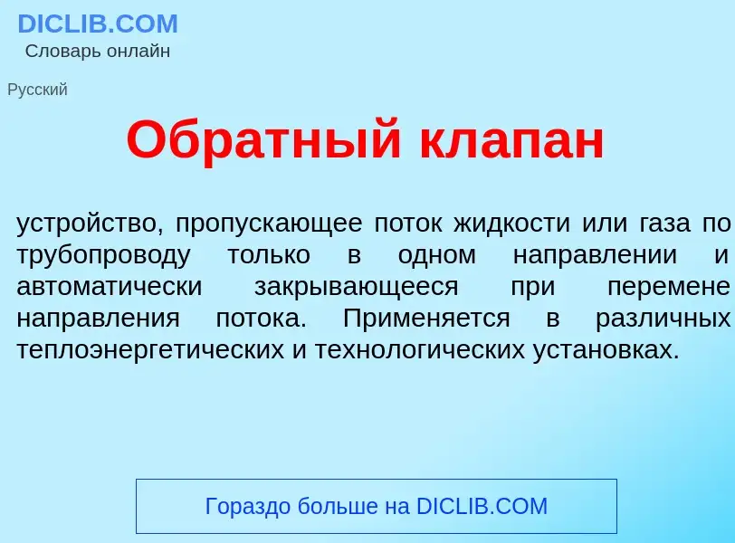 Was ist Обр<font color="red">а</font>тный кл<font color="red">а</font>пан - Definition