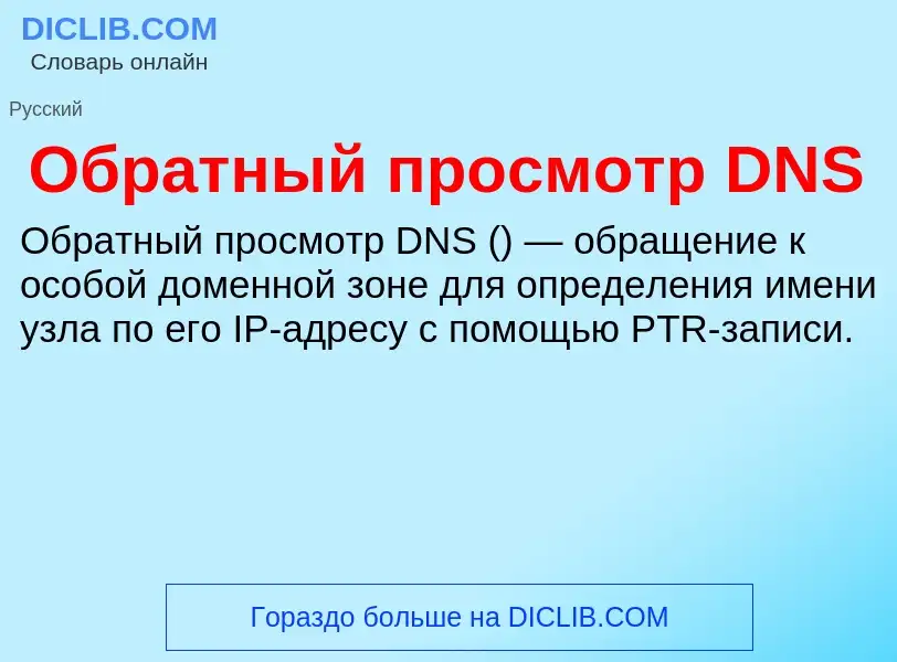 Τι είναι Обратный просмотр DNS - ορισμός