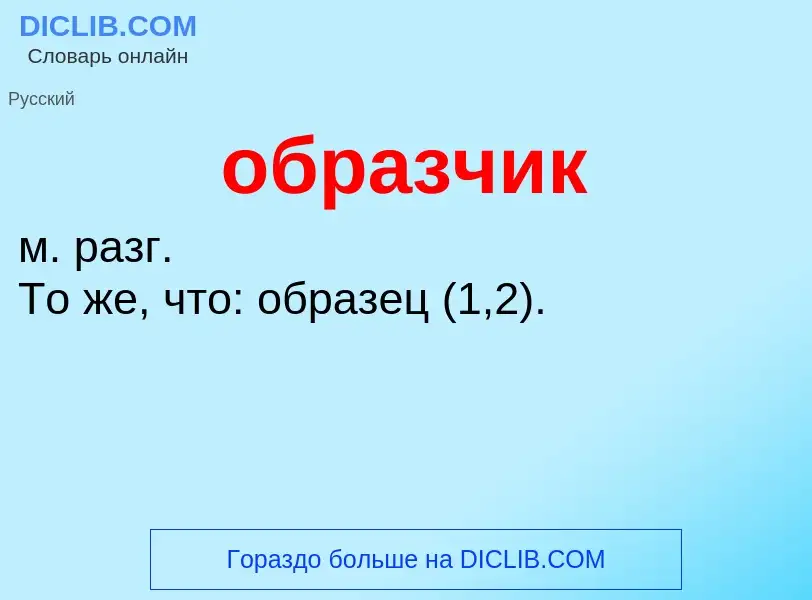 Τι είναι образчик - ορισμός