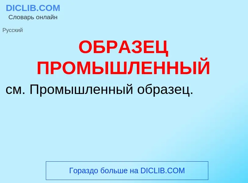 Τι είναι ОБРАЗЕЦ ПРОМЫШЛЕННЫЙ - ορισμός