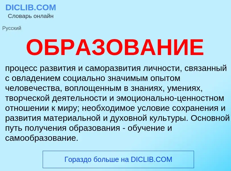 What is ОБРАЗОВАНИЕ - definition