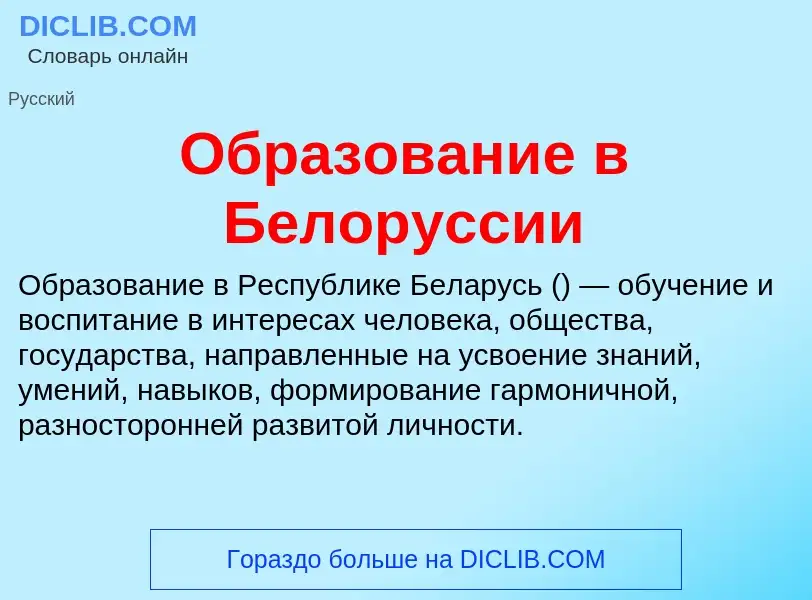 Что такое Образование в Белоруссии - определение