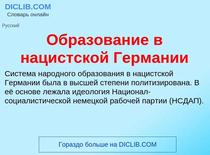 ¿Qué es Образование в нацистской Германии? - significado y definición