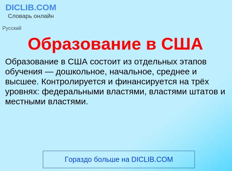 O que é Образование в США - definição, significado, conceito