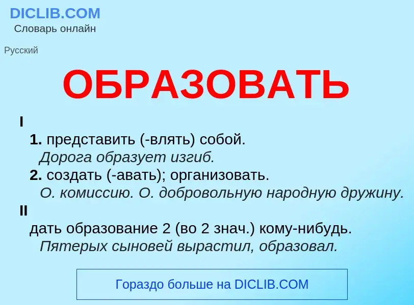 What is ОБРАЗОВАТЬ - definition