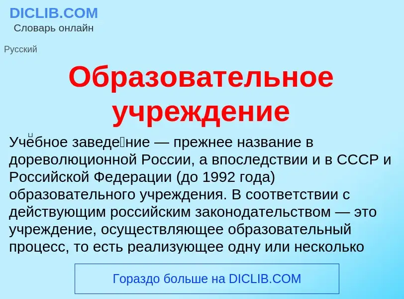 Wat is Образовательное учреждение - definition