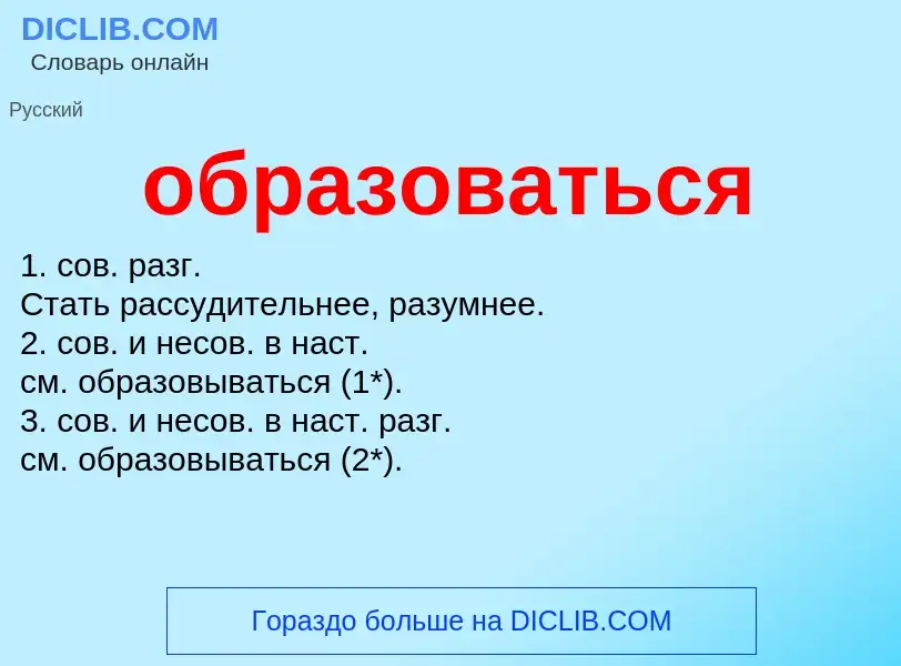 What is образоваться - meaning and definition