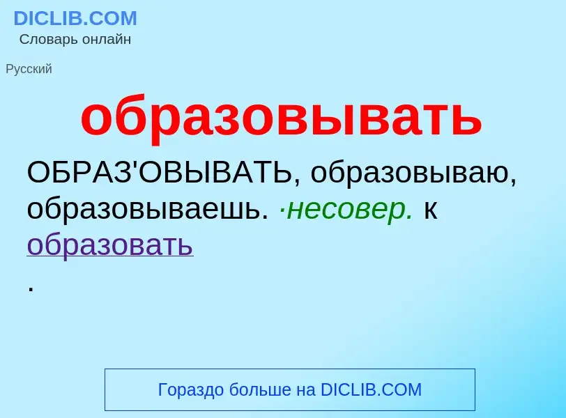 What is образовывать - definition