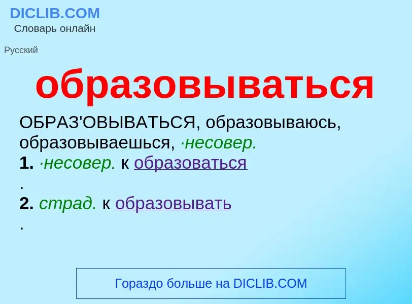 Τι είναι образовываться - ορισμός