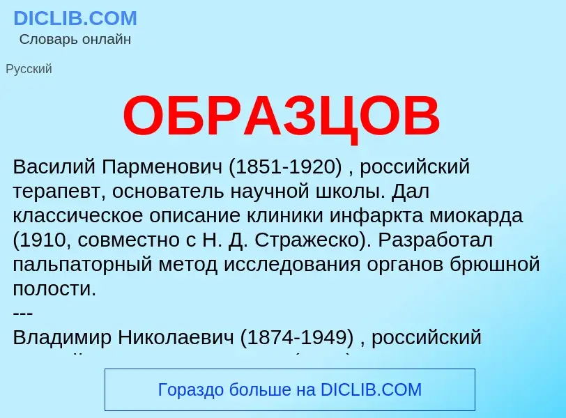 ¿Qué es ОБРАЗЦОВ? - significado y definición