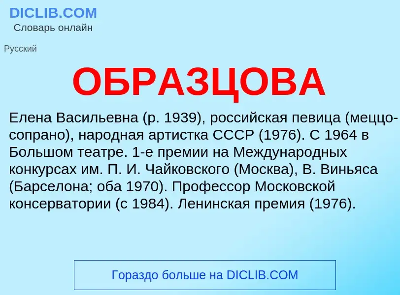 Τι είναι ОБРАЗЦОВА - ορισμός