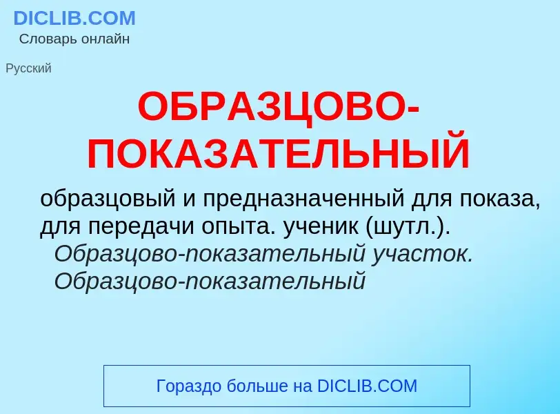 Τι είναι ОБРАЗЦОВО-ПОКАЗАТЕЛЬНЫЙ - ορισμός