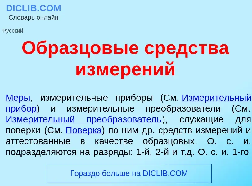 Was ist Образц<font color="red">о</font>вые ср<font color="red">е</font>дства измер<font color="red"