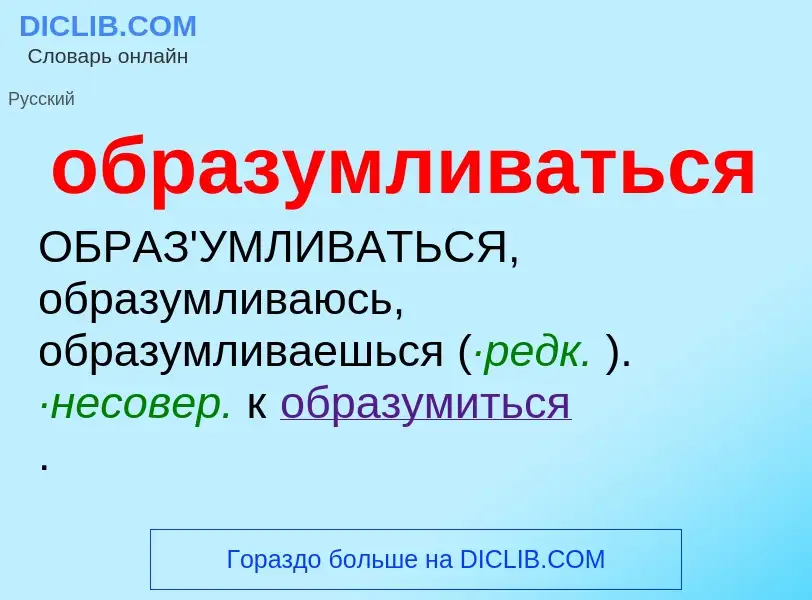 Τι είναι образумливаться - ορισμός