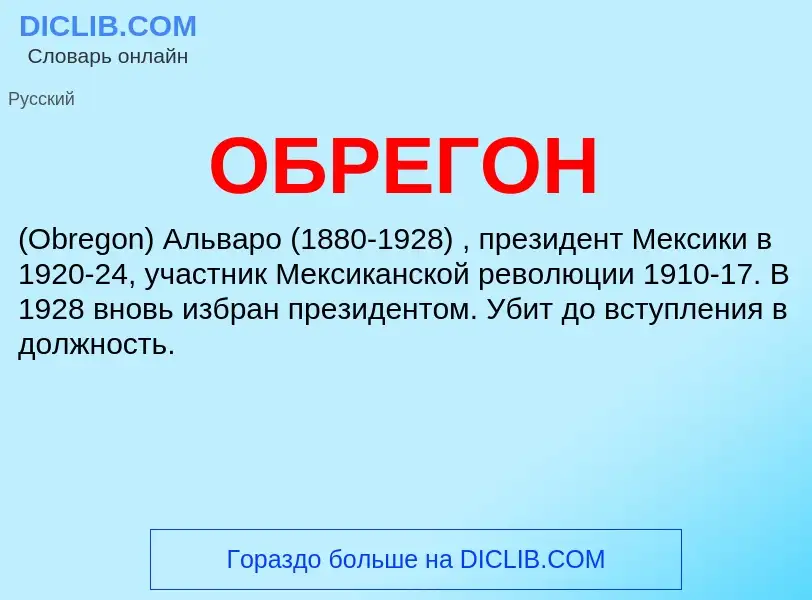 Τι είναι ОБРЕГОН - ορισμός