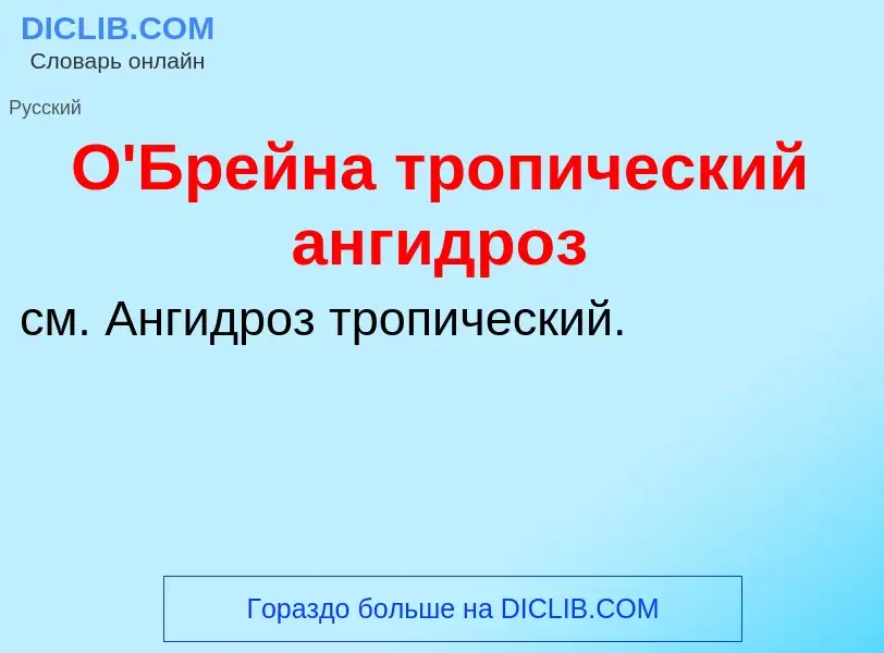 Τι είναι О'Брейна тропический ангидроз - ορισμός