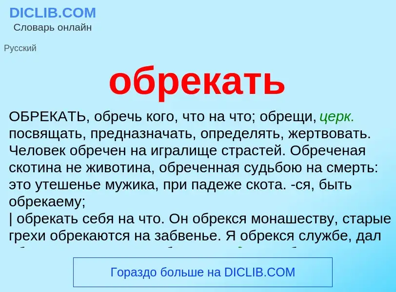 What is обрекать - definition