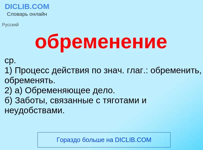 Τι είναι обременение - ορισμός