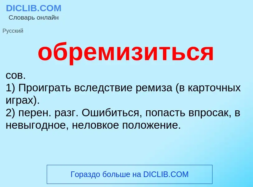 Τι είναι обремизиться - ορισμός