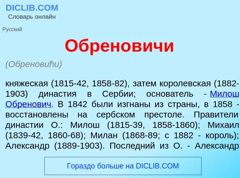 Che cos'è Обр<font color="red">е</font>новичи - definizione