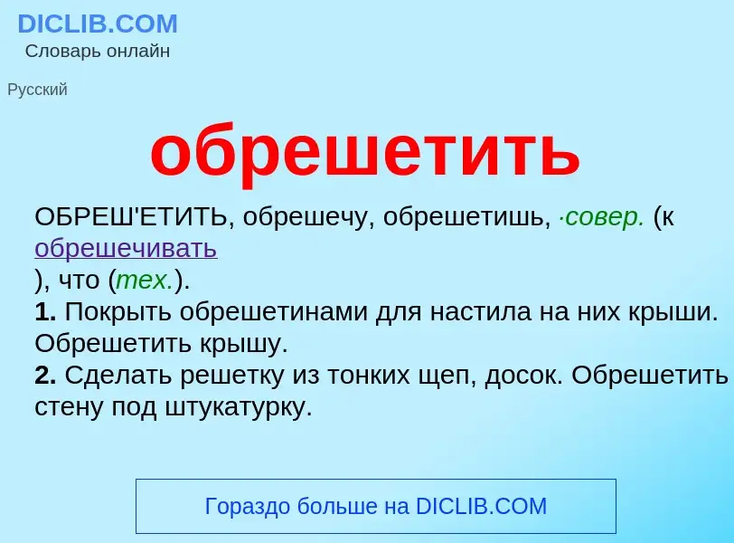 Τι είναι обрешетить - ορισμός