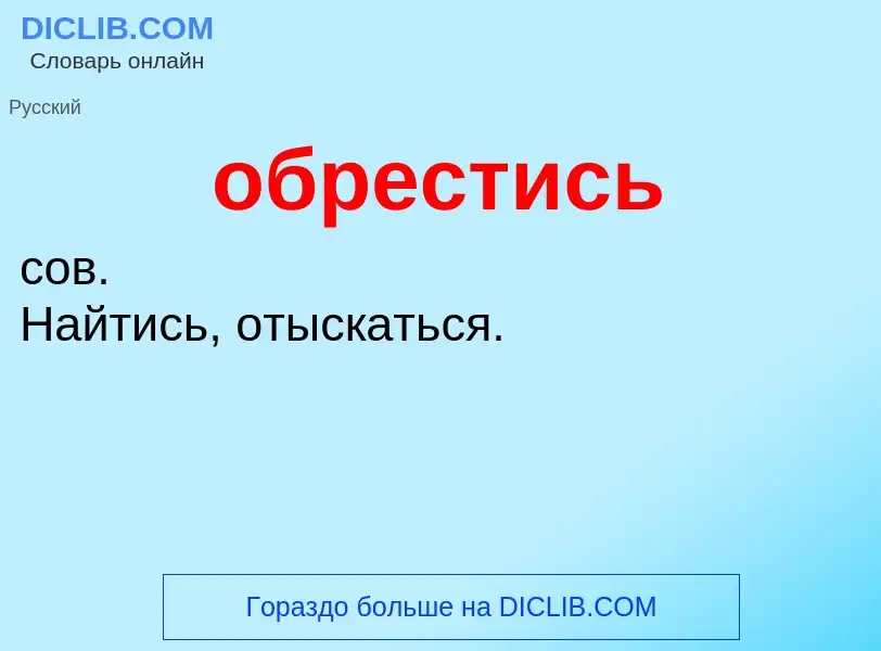 Τι είναι обрестись - ορισμός