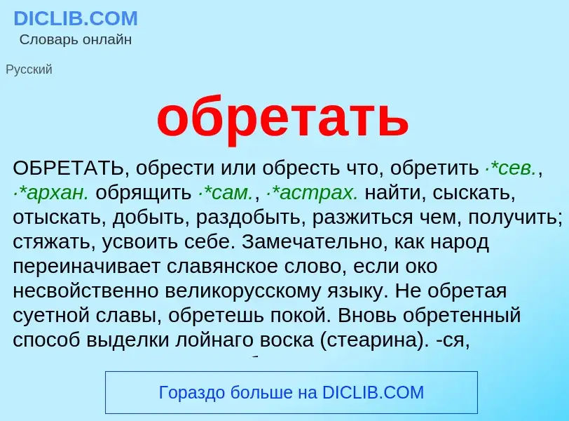 Что такое обретать - определение