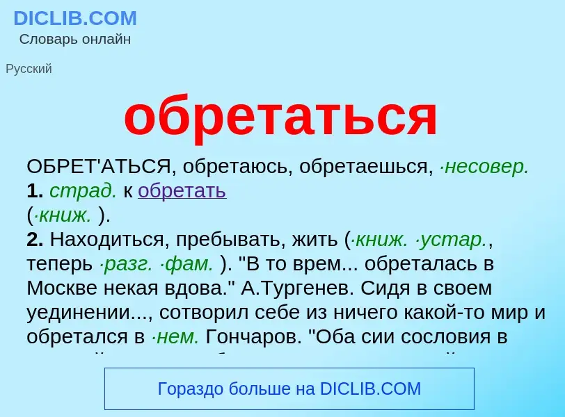 Τι είναι обретаться - ορισμός